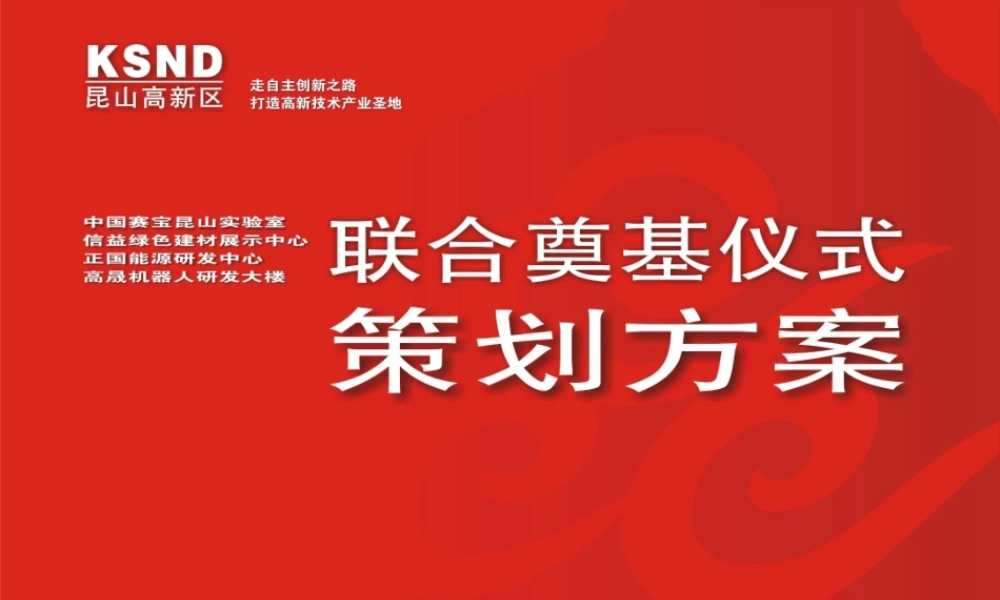 XXXX昆山高新区五个项目联合奠基仪式方案