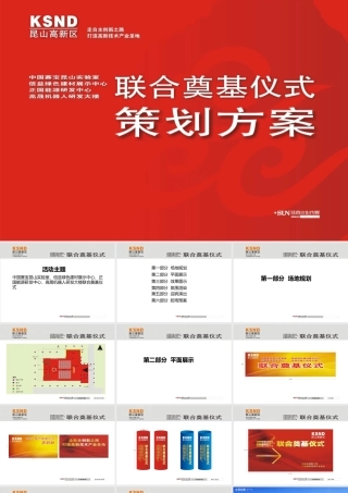 XXXX昆山高新区五个项目联合奠基仪式方案