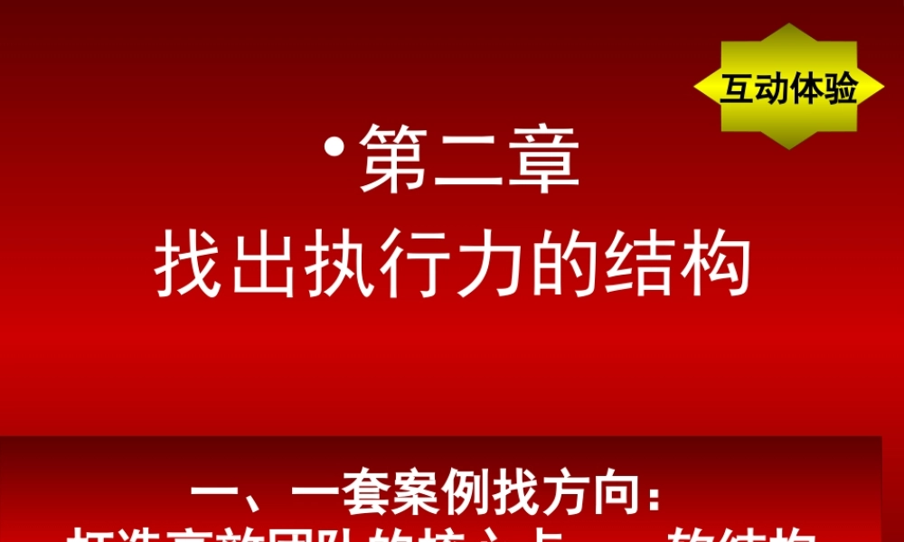 一起找出执行力的结构