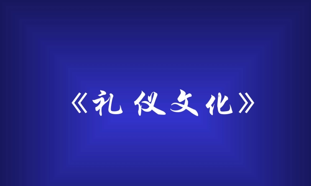 《礼仪文化》第一章礼仪概述
