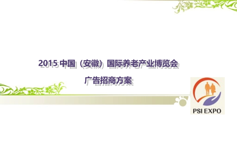 XXXX老博会广告招商方案