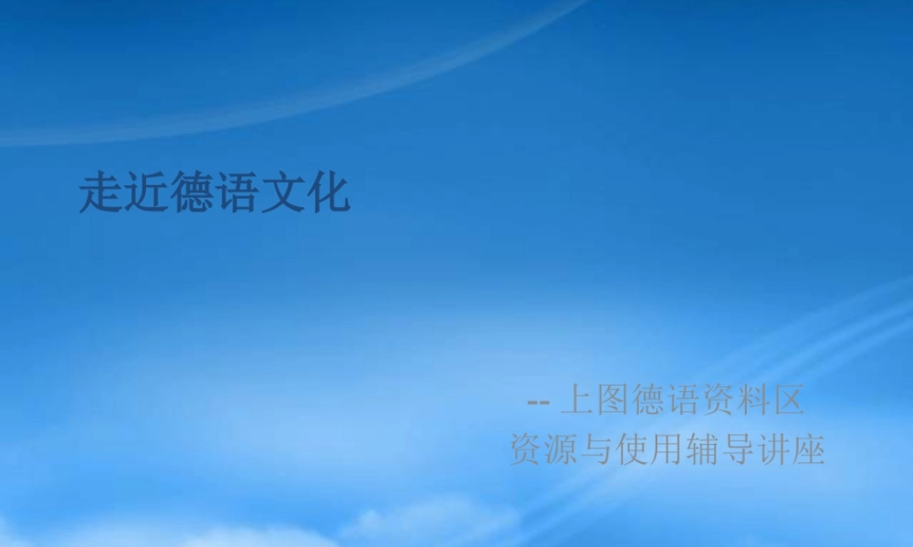 一起走近德语文化