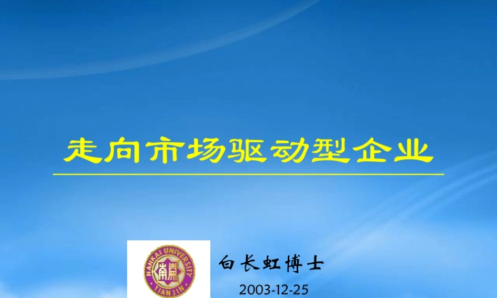 一起走向市场驱动型企业