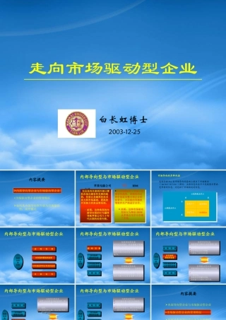 一起走向市场驱动型企业