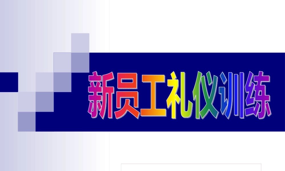 XXXX礼仪训练
