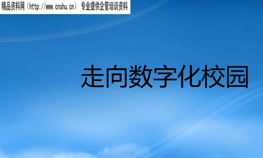 一起走向数字化校园