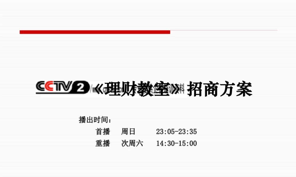 《理财教室》招商方案探析