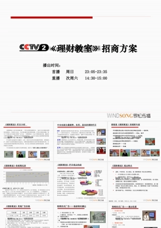 《理财教室》招商方案探析