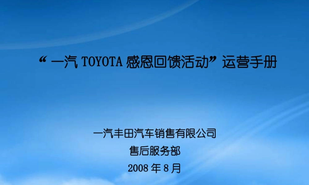 一汽TOYOTA感恩回馈活动运营手册