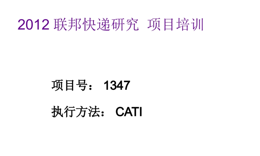 XXXX联邦快递研究项目培训