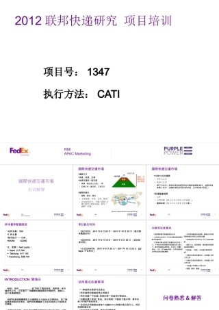 XXXX联邦快递研究项目培训