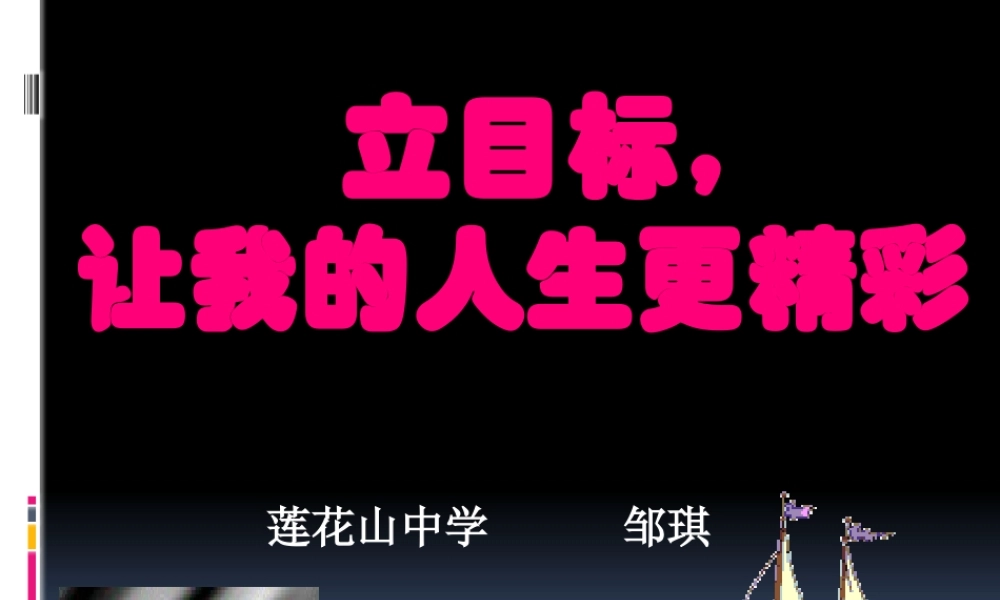 《立目标,让我的人生更精彩》班会公开课