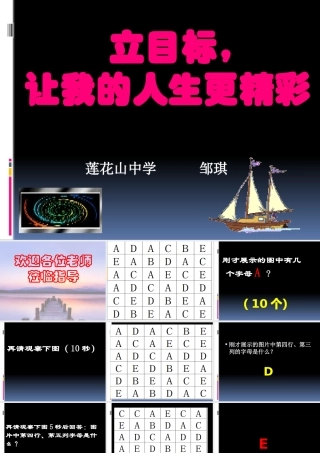 《立目标,让我的人生更精彩》班会公开课