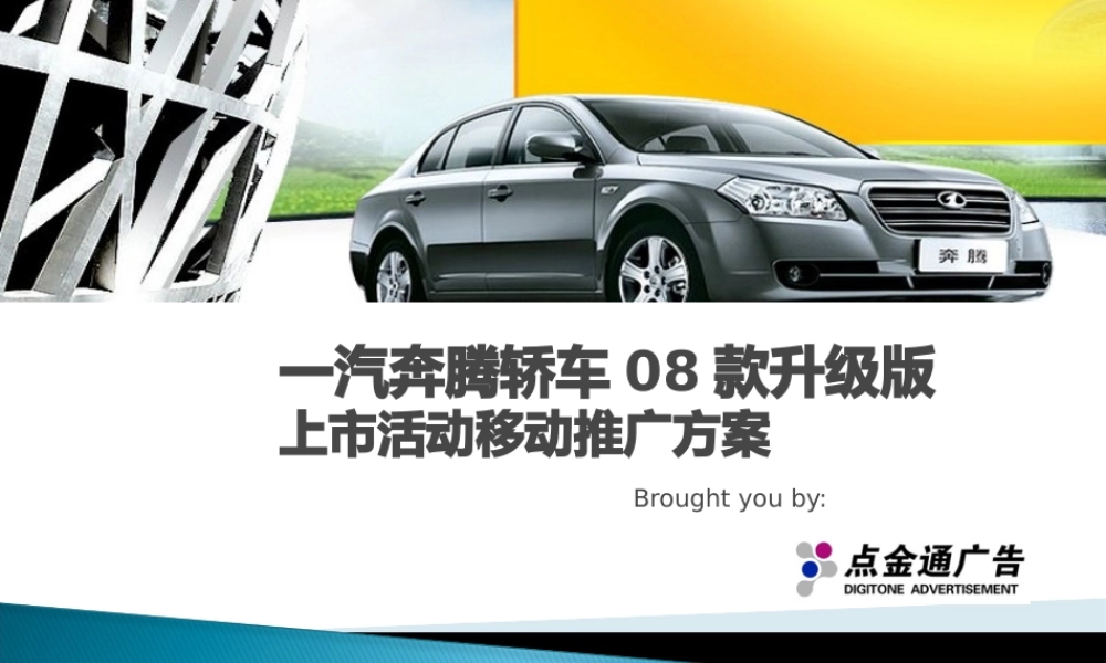 一汽奔腾轿车08款升级版上市活动移动推广方案