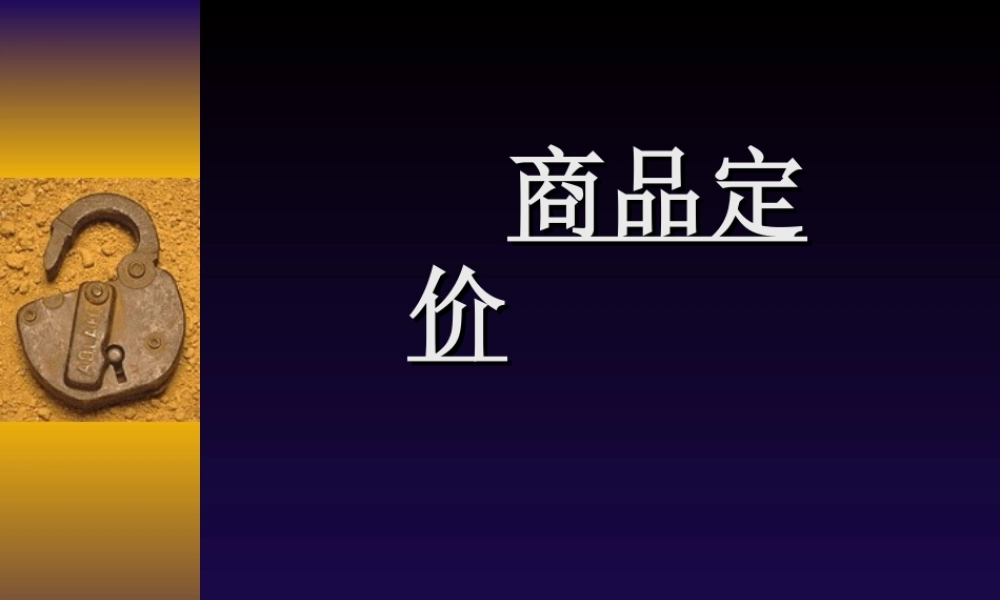 《连锁超市商品定价》(PPT38页)