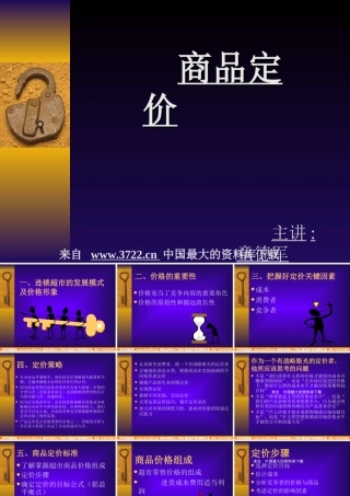 《连锁超市商品定价》(PPT38页)