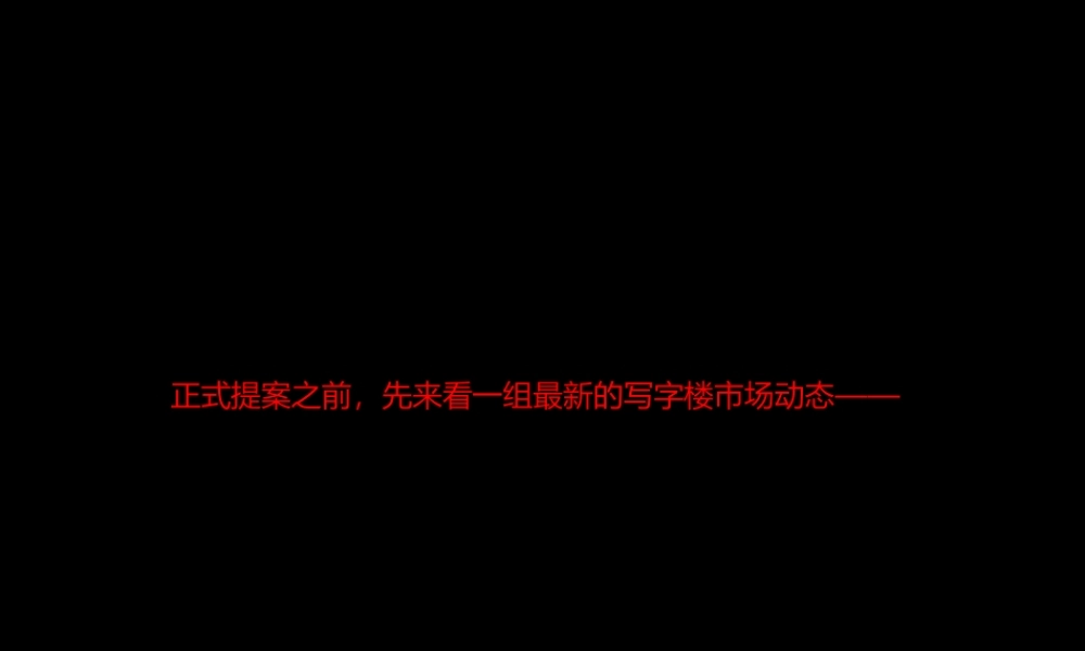 XXXX联发广场写字楼推广方案