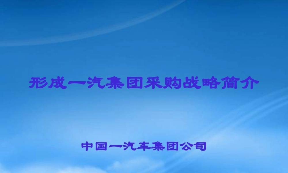 一汽采购战略