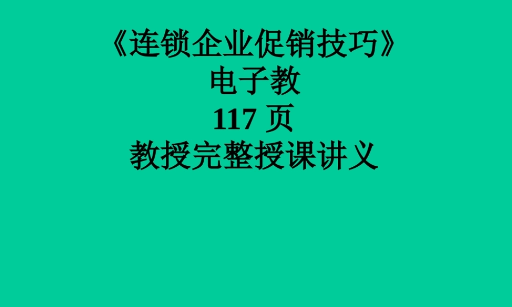 《连锁企业促销技巧》（1）