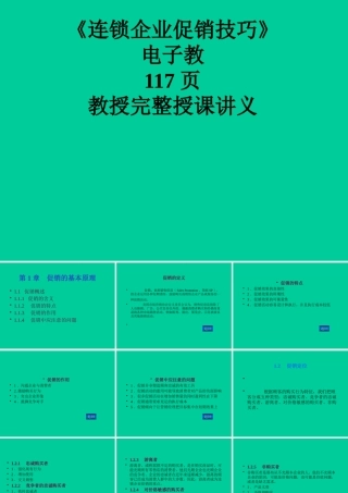 《连锁企业促销技巧》（1）