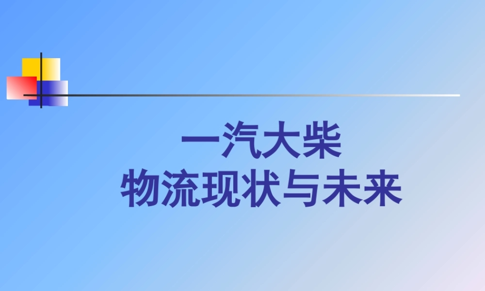 一汽大柴物流现状与发展