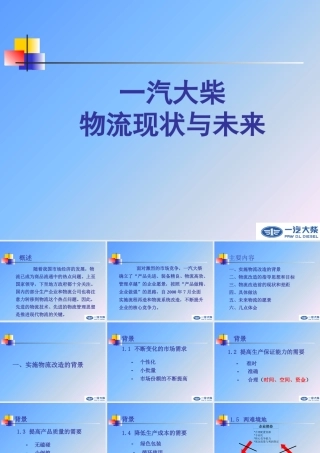 一汽大柴物流现状与发展