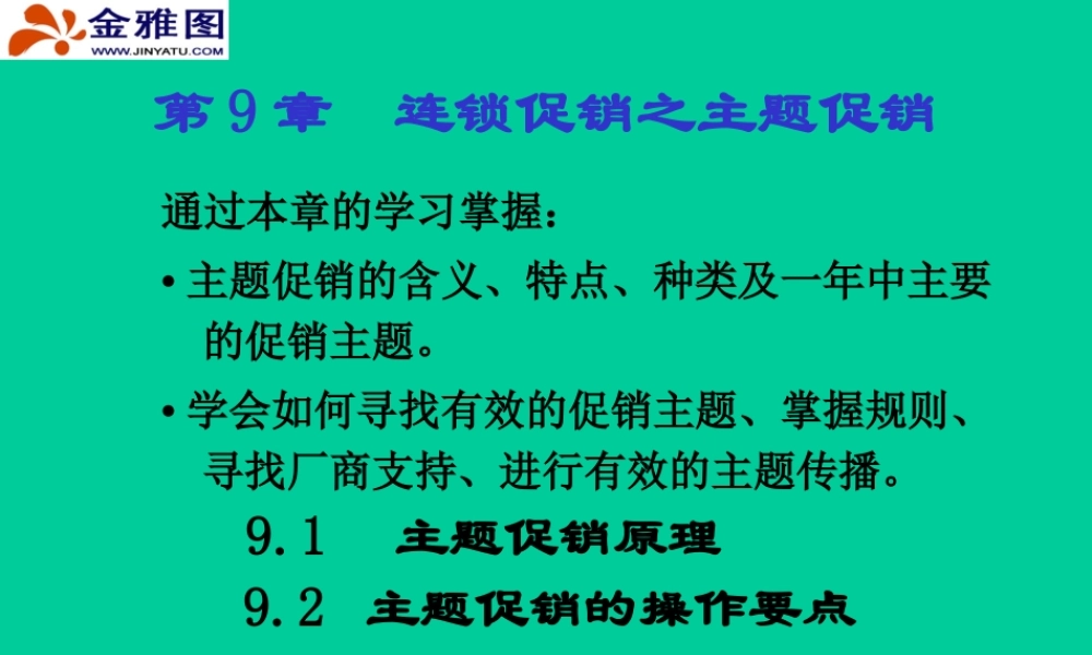 《连锁企业促销技巧》(3)