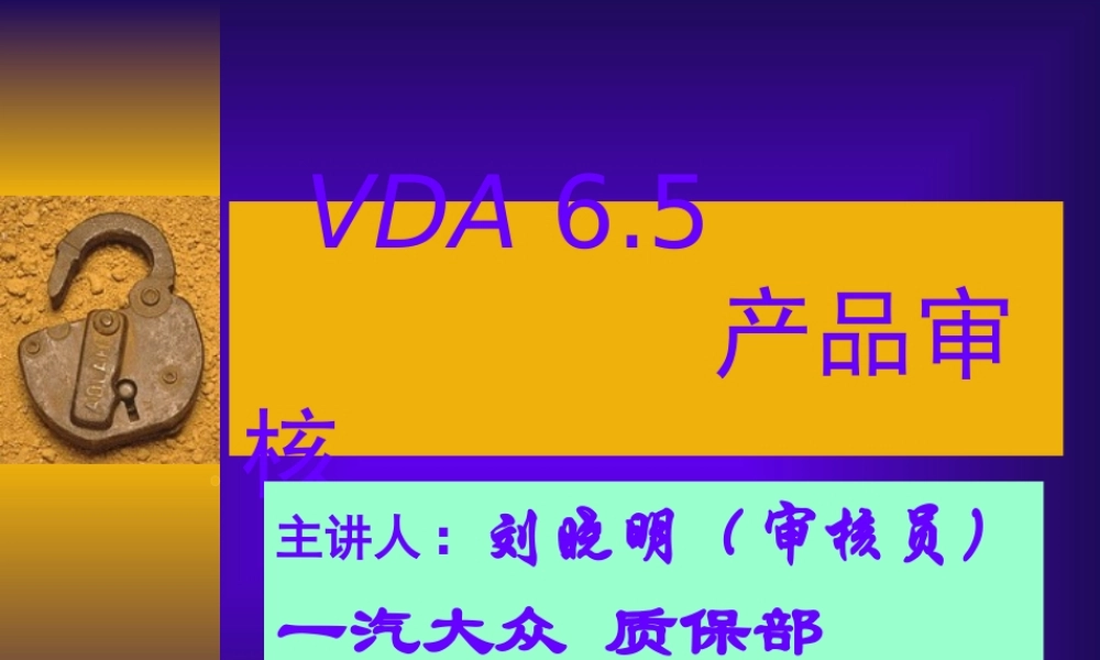 一汽大众VDA65产品审核培训教材