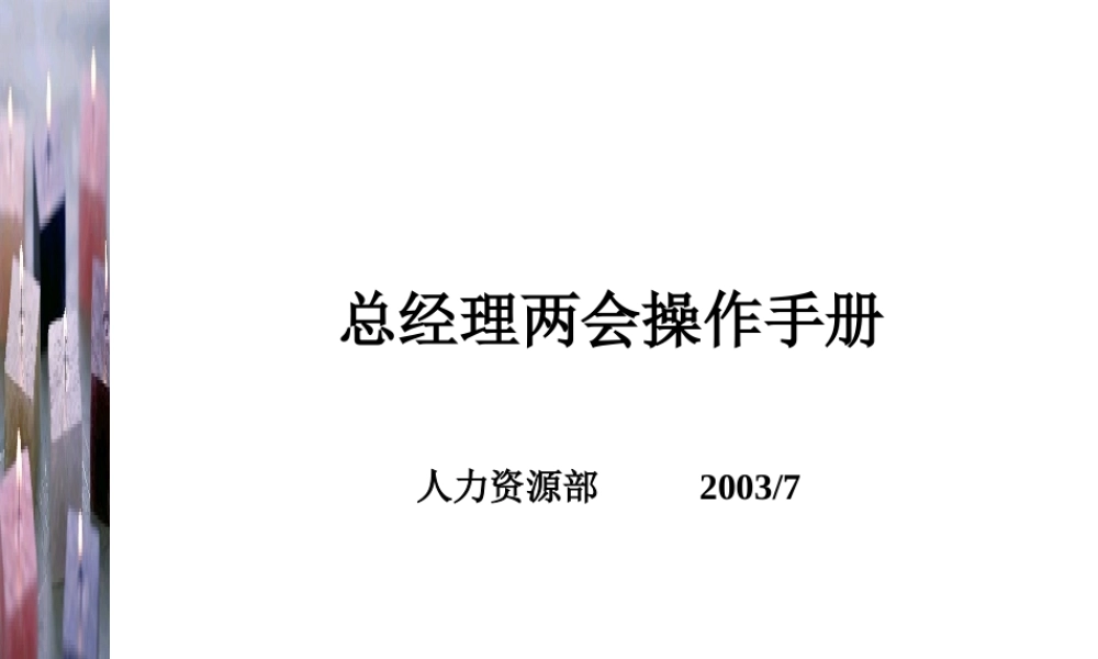 《联想电脑公司总经理两会操作手册》(33