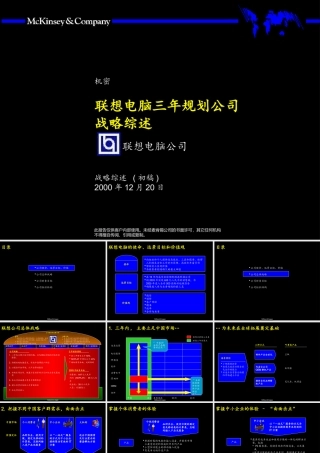 《联想电脑三年规划公司战略综述》33页