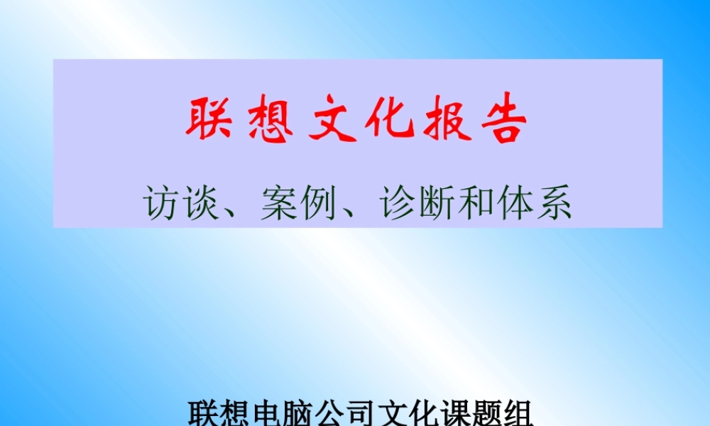 《联想企业文化系统工程咨询报告》76页