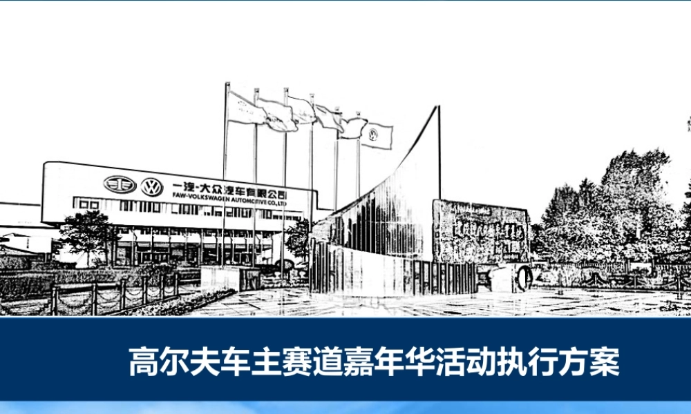 一汽-大众高尔夫车主赛道嘉年华项目执行方案-0520