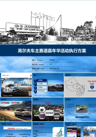 一汽-大众高尔夫车主赛道嘉年华项目执行方案-0520