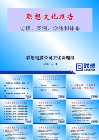 《联想企业文化系统工程咨询报告》76页_人力资源管理