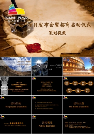 XXXX罗马商业广场项目发布会暨招商启动仪式策划提案(57