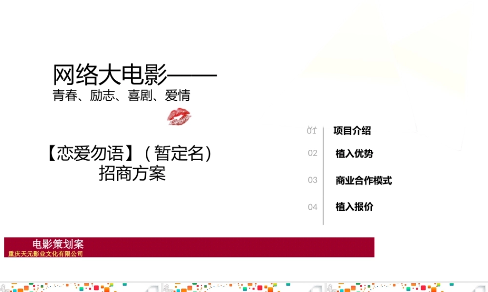 《恋爱勿语》网络大电影招商方案
