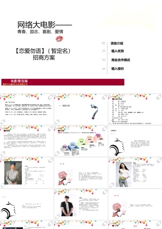 《恋爱勿语》网络大电影招商方案