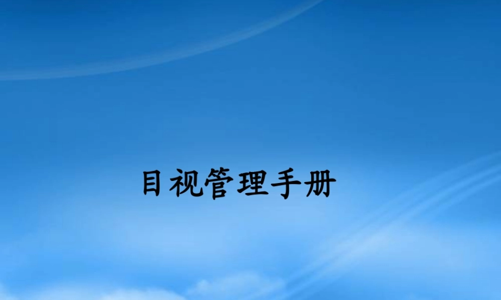 一汽大众公司生产现场管理体系-目视管理培训手册