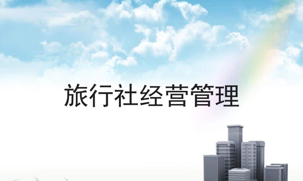 XXXX旅行社经营管理