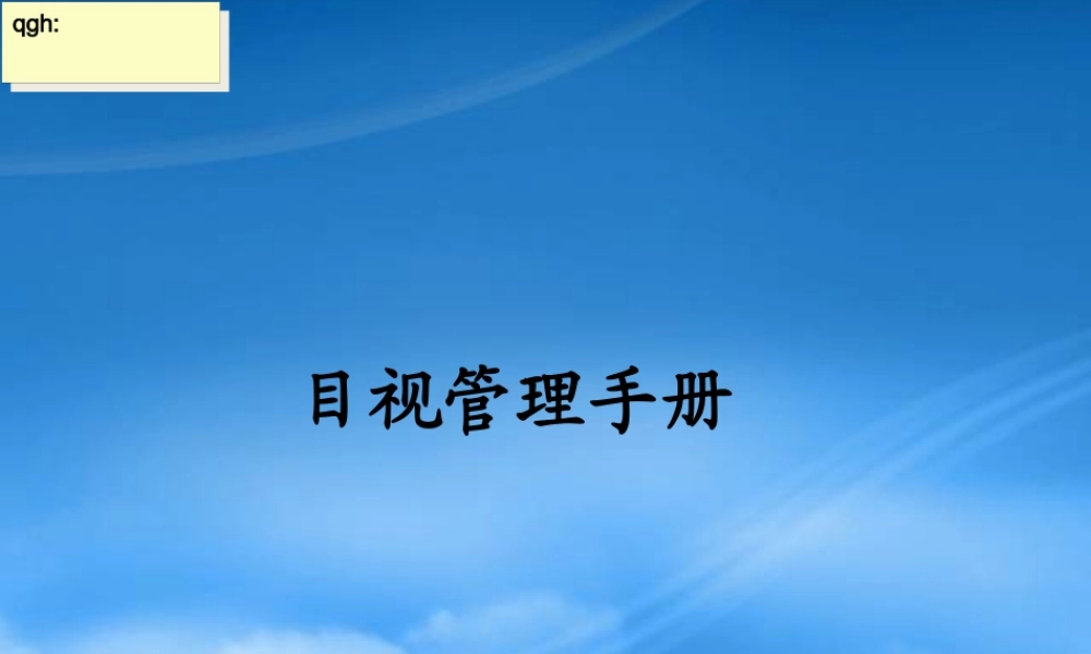 一汽大众公司生产现场管理体系-目视管理手册(_49