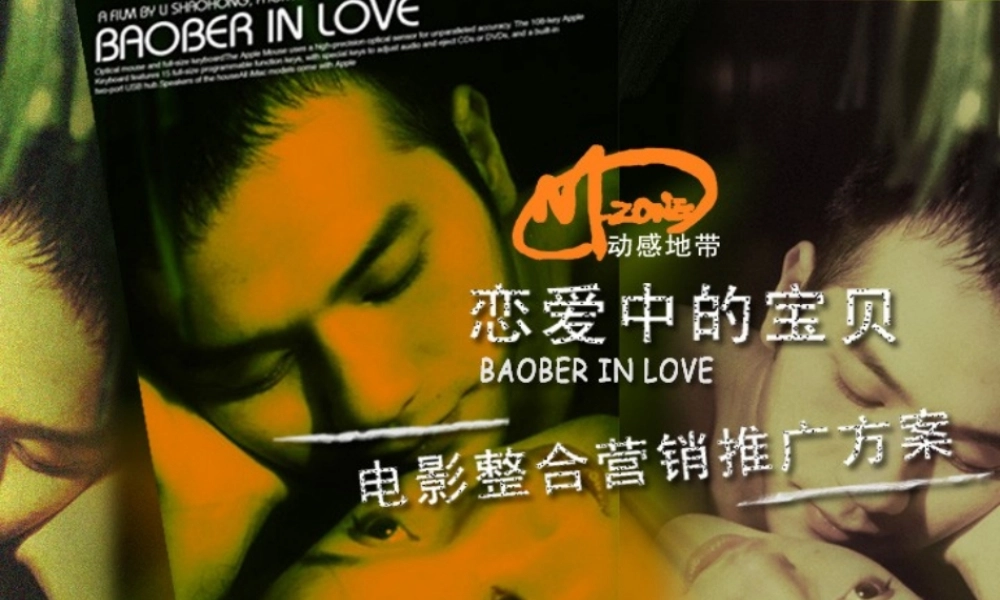 《恋爱中的宝贝》推广方案