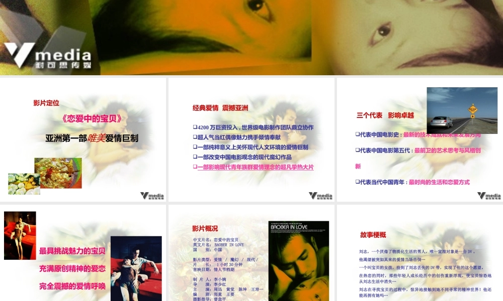 《恋爱中的宝贝》推广方案