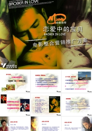 《恋爱中的宝贝》推广方案
