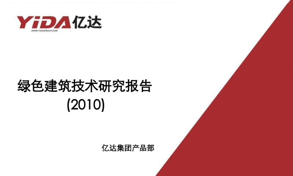 XXXX绿色建筑技术研究报告