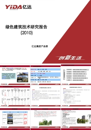 XXXX绿色建筑技术研究报告