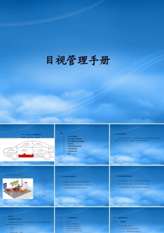 一汽大众公司生产现场管理体系-目视管理手册