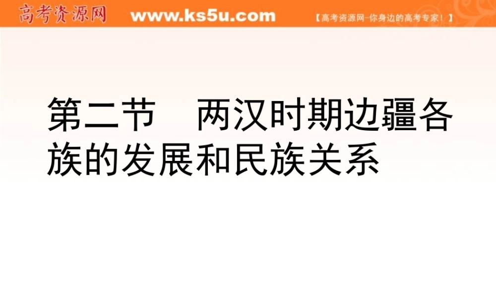 《两汉时期边疆各族的发展》课件(1)(旧人教版高三)