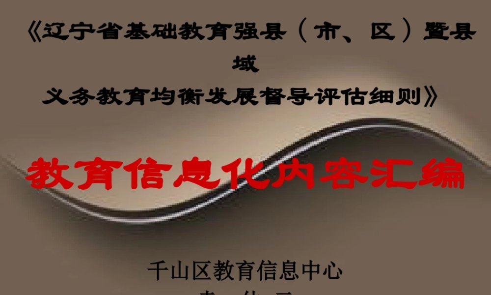 《辽宁省基础教育强县(市、区)暨县域义务教育均衡发展督