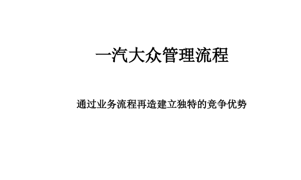 一汽大众管理流程54
