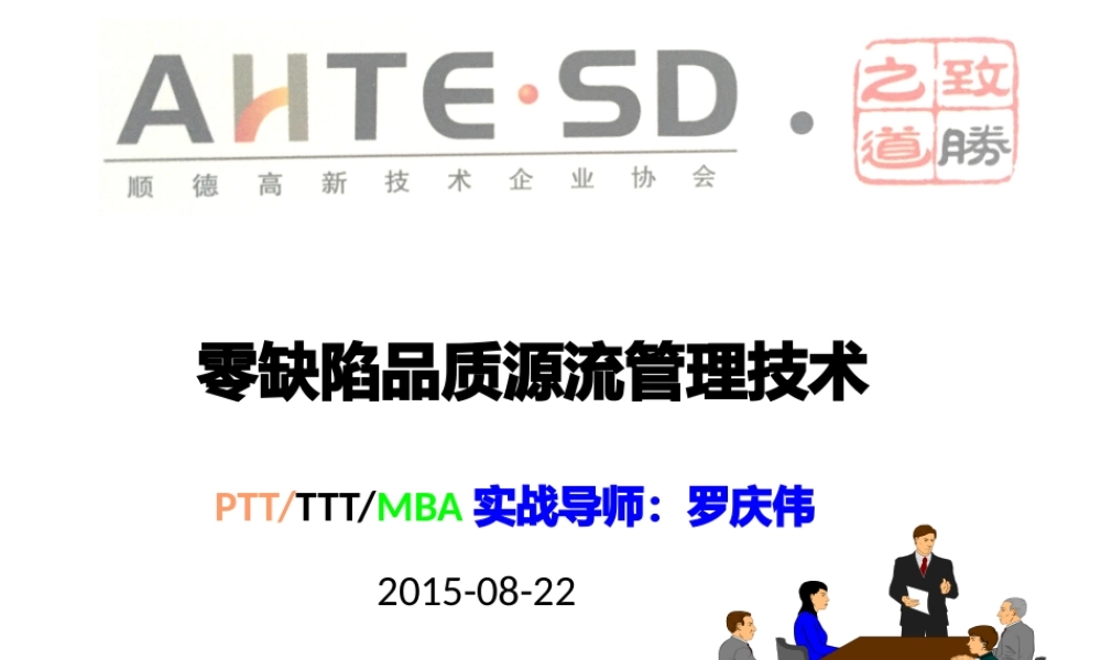 《零缺陷品质源流管理技术》学习课件